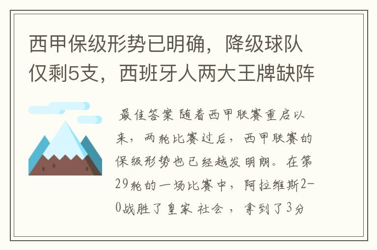 西甲保级形势已明确，降级球队仅剩5支，西班牙人两大王牌缺阵