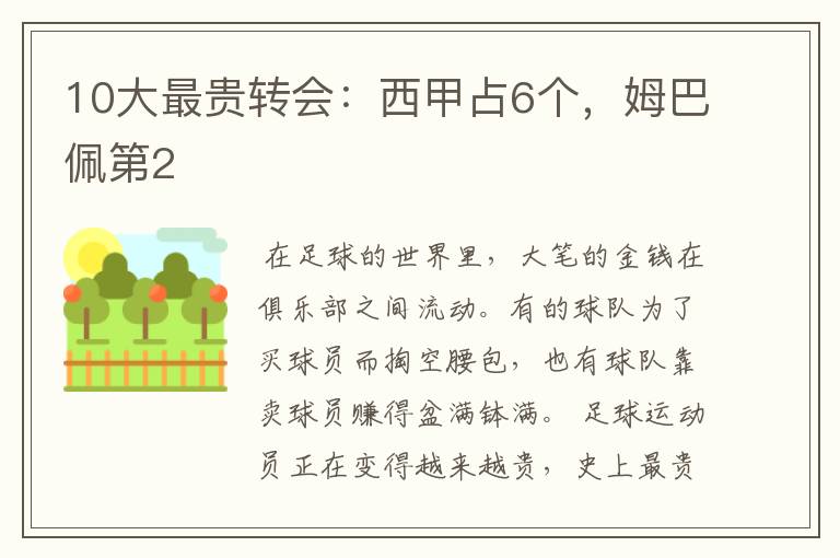 10大最贵转会:西甲占6个,姆巴佩第2