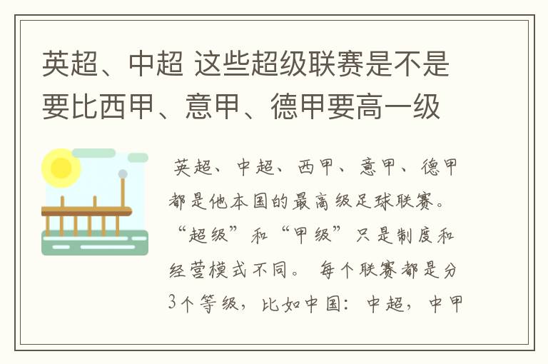 英超、中超 这些超级联赛是不是要比西甲、意甲、德甲要高一级别啊!还是规模更大一些?超级连赛高于甲级联