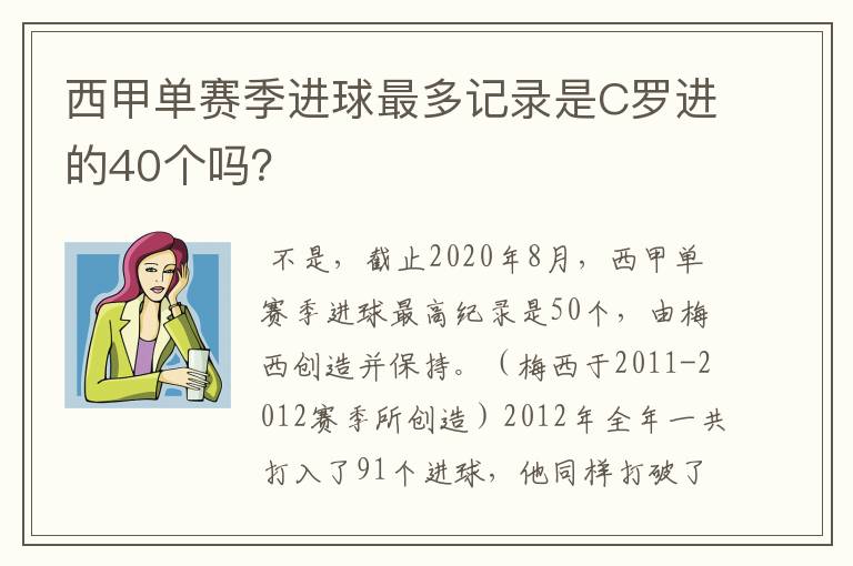 西甲单赛季进球最多记录是C罗进的40个吗?