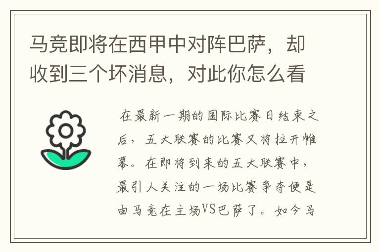 马竞即将在西甲中对阵巴萨,却收到三个坏消息,对此你怎么看?