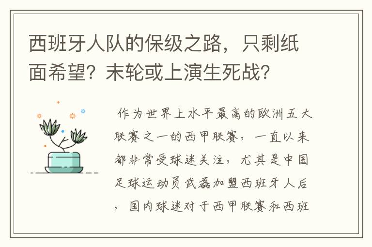 西班牙人队的保级之路,只剩纸面希望?末轮或上演生死战?