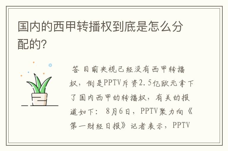 国内的西甲转播权到底是怎么分配的?