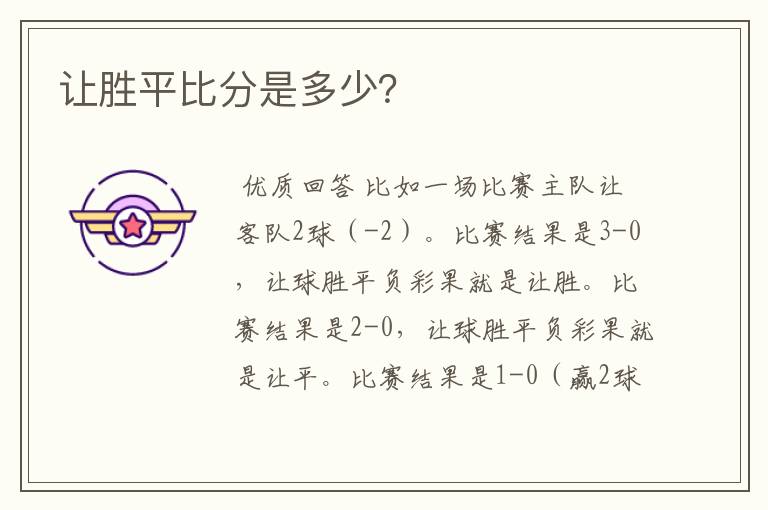 让胜平比分是多少?