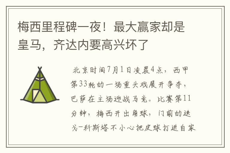 梅西里程碑一夜!最大赢家却是皇马,齐达内要高兴坏了