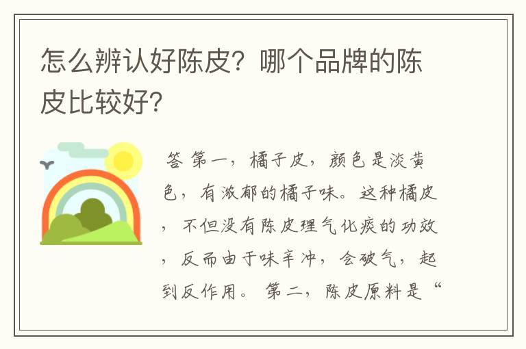 怎么辨认好陈皮?哪个品牌的陈皮比较好?
