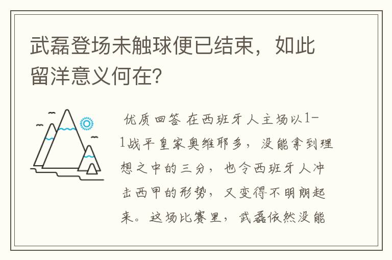 武磊登场未触球便已结束,如此留洋意义何在?