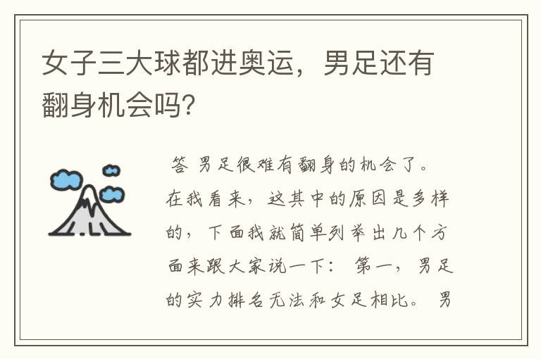 女子三大球都进奥运，男足还有翻身机会吗？