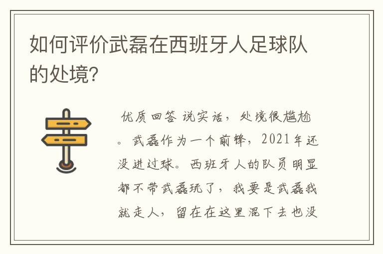 如何评价武磊在西班牙人足球队的处境?