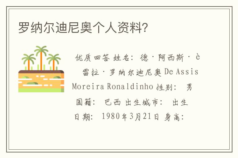 罗纳尔迪尼奥个人资料?
