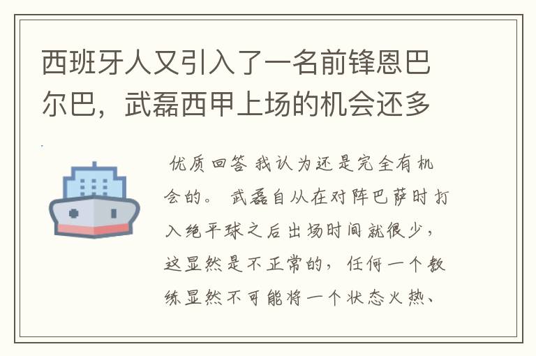 西班牙人又引入了一名前锋恩巴尔巴，武磊西甲上场的机会还多么？