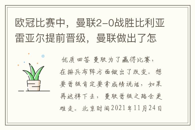 欧冠比赛中,曼联2-0战胜比利亚雷亚尔提前晋级,曼联做出了怎样的改变?