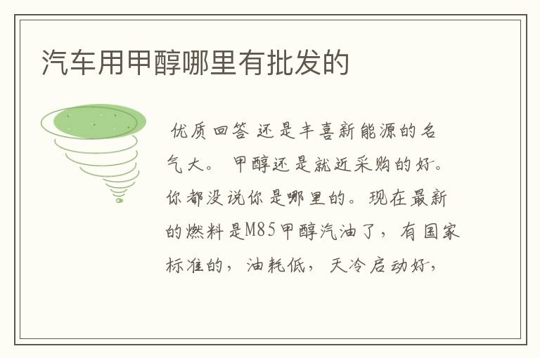 汽车用甲醇哪里有批发的