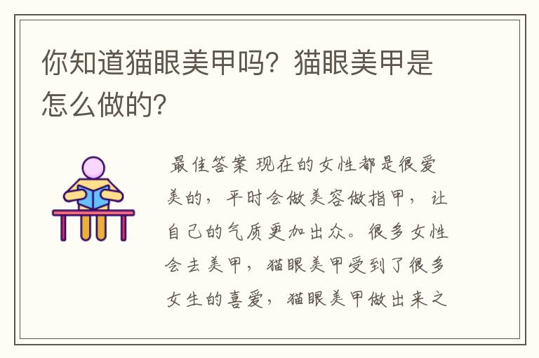 你知道猫眼美甲吗?猫眼美甲是怎么做的?