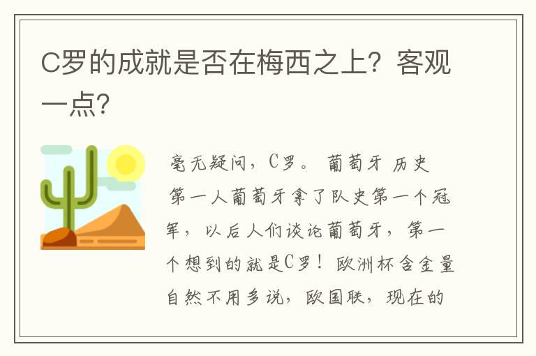 C罗的成就是否在梅西之上?客观一点?