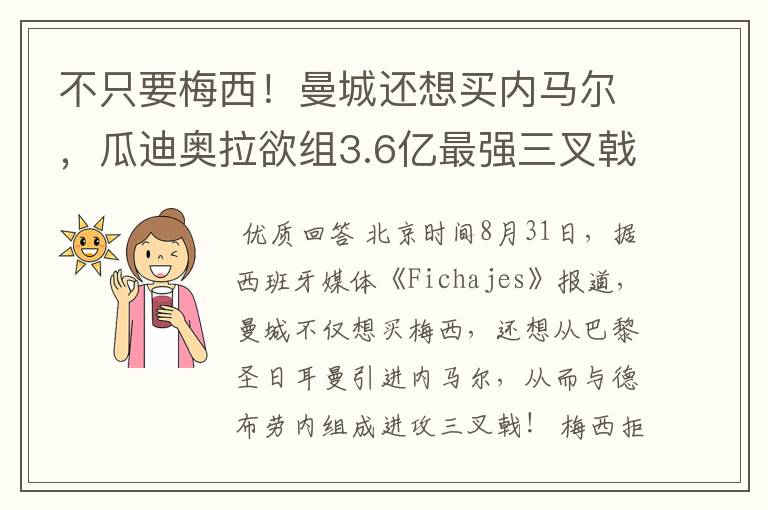 不只要梅西!曼城还想买内马尔,瓜迪奥拉欲组3.6亿最强三叉戟