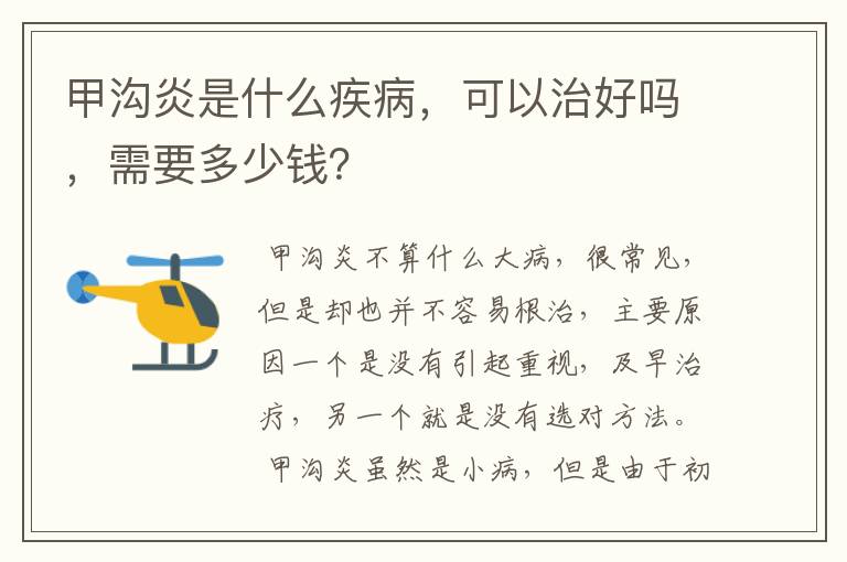 甲沟炎是什么疾病,可以治好吗,需要多少钱?