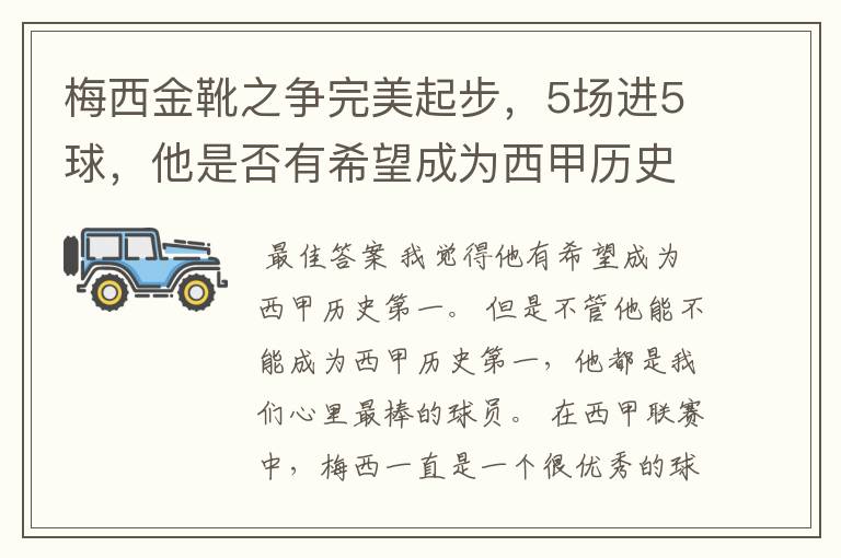 梅西金靴之争完美起步,5场进5球,他是否有希望成为西甲历史第一?