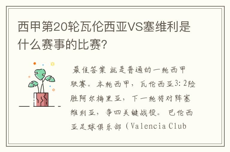 西甲第20轮瓦伦西亚VS塞维利是什么赛事的比赛?