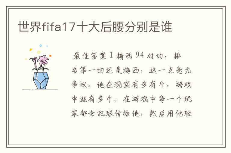 世界fifa17十大后腰分别是谁