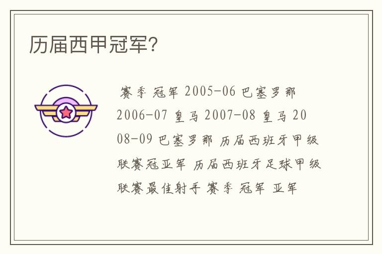 历届西甲冠军?