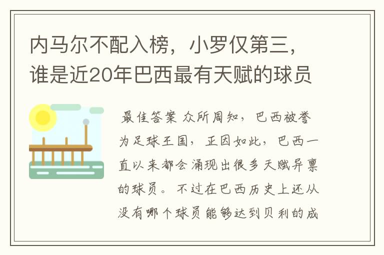 内马尔不配入榜,小罗仅第三,谁是近20年巴西最有天赋的球员?