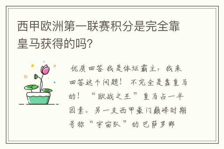 西甲欧洲第一联赛积分是完全靠皇马获得的吗?