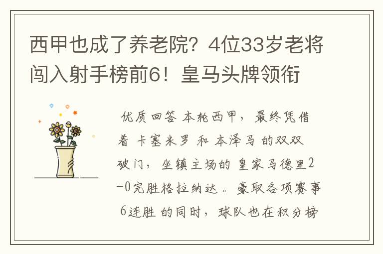 西甲也成了养老院?4位33岁老将闯入射手榜前6!皇马头牌领衔