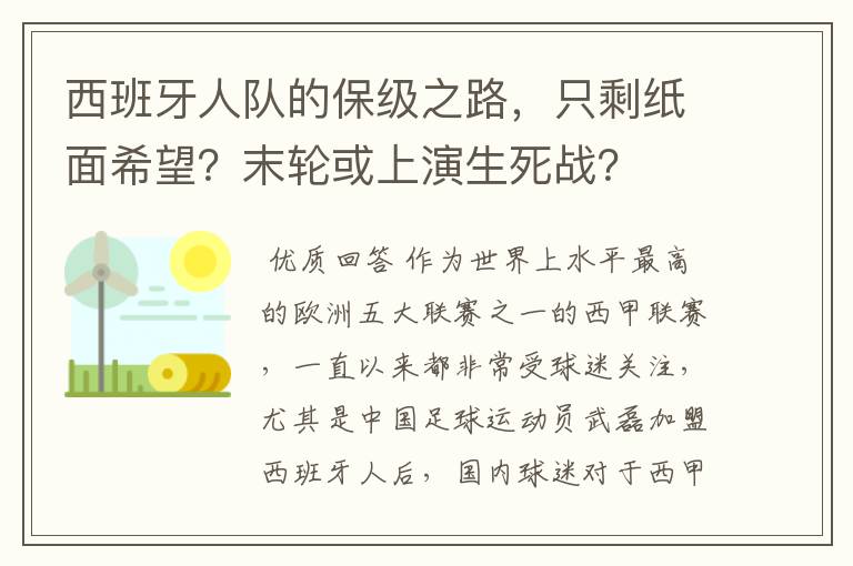 西班牙人队的保级之路,只剩纸面希望?末轮或上演生死战?