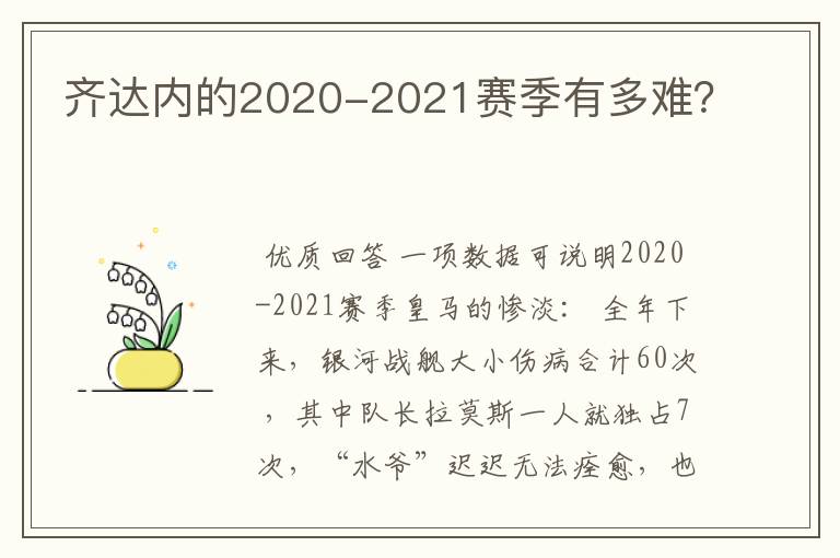 齐达内的2020-2021赛季有多难?