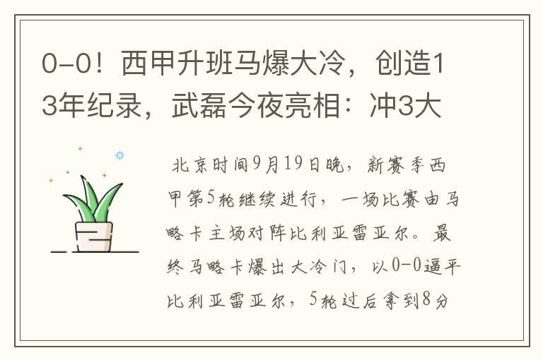 0-0!西甲升班马爆大冷,创造13年纪录,武磊今夜亮相:冲3大纪录