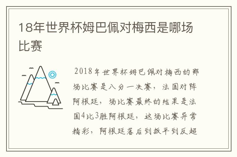 18年世界杯姆巴佩对梅西是哪场比赛