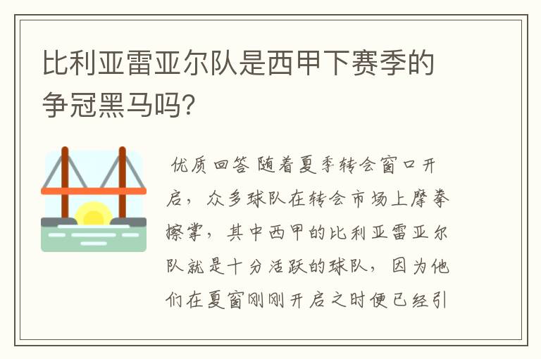比利亚雷亚尔队是西甲下赛季的争冠黑马吗?