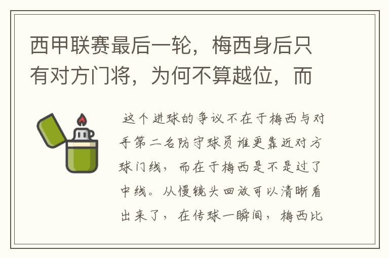 西甲联赛最后一轮,梅西身后只有对方门将,为何不算越位,而是进球有效呢?