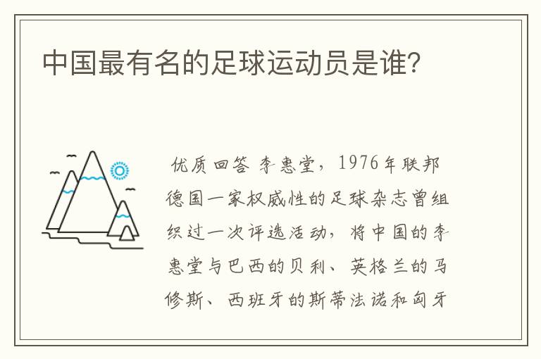 中国最有名的足球运动员是谁?