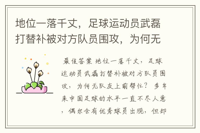 地位一落千丈，足球运动员武磊打替补被对方队员围攻，为何无队友上前帮忙？