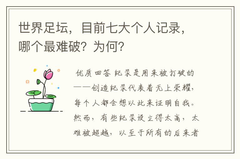 世界足坛,目前七大个人记录,哪个最难破?为何?
