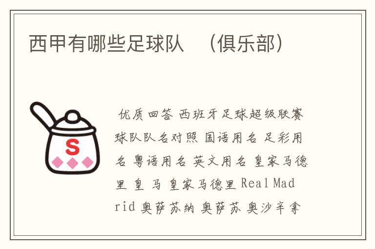 西甲有哪些足球队 (俱乐部)