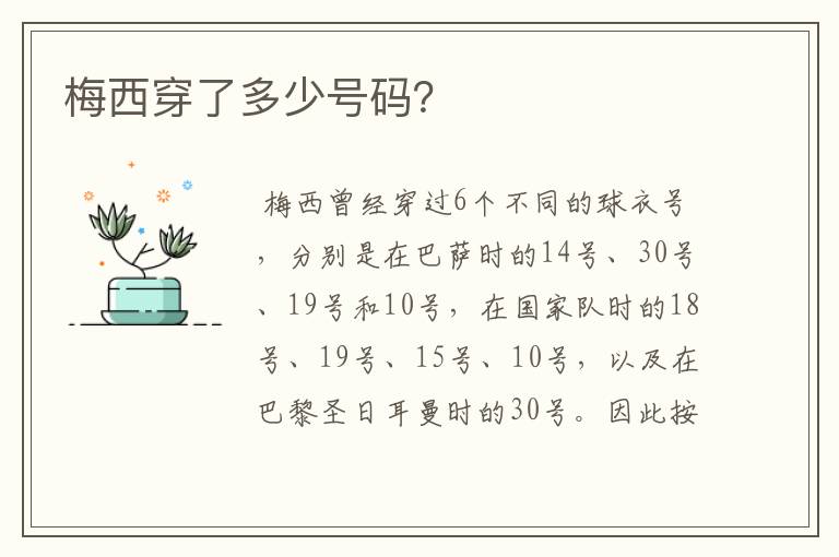 梅西穿了多少号码?