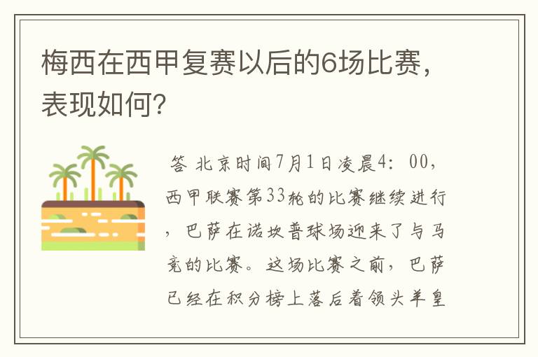 梅西在西甲复赛以后的6场比赛,表现如何?