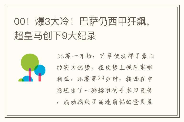 00！爆3大冷！巴萨仍西甲狂飙，超皇马创下9大纪录