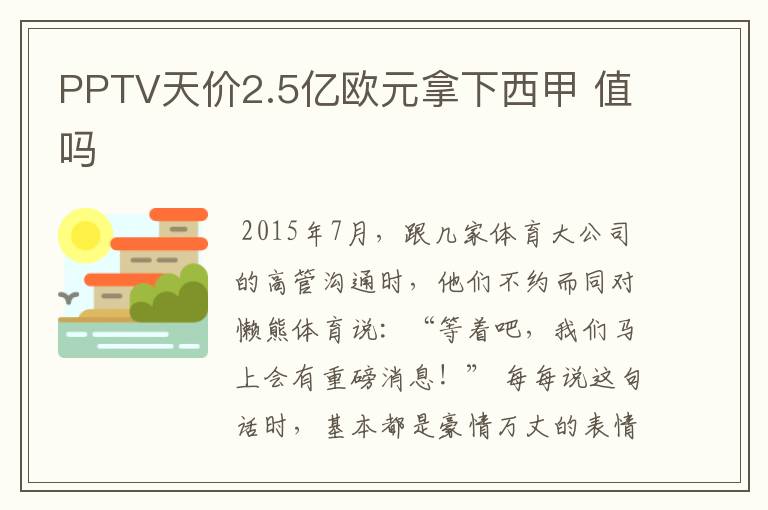 PPTV天价2.5亿欧元拿下西甲 值吗