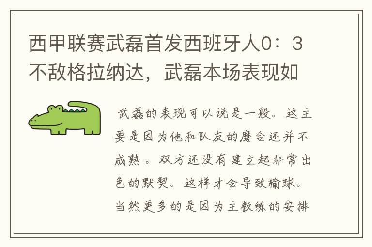 西甲联赛武磊首发西班牙人0:3不敌格拉纳达,武磊本场表现如何?