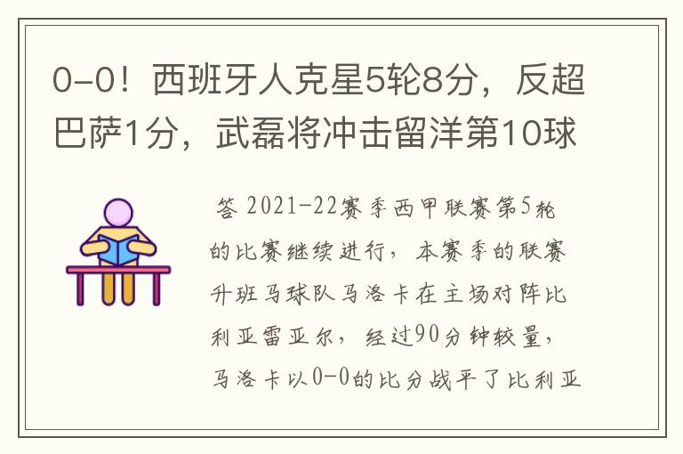 0-0!西班牙人克星5轮8分,反超巴萨1分,武磊将冲击留洋第10球