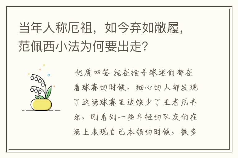 当年人称厄祖,如今弃如敝履,范佩西小法为何要出走?