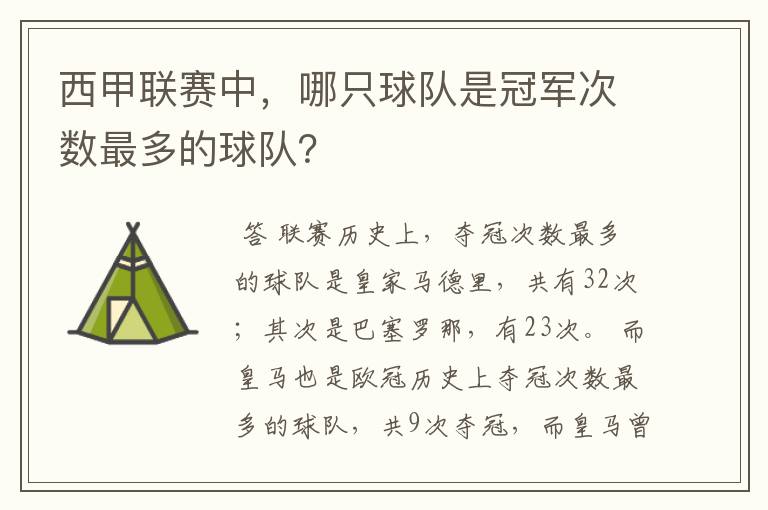 西甲联赛中,哪只球队是冠军次数最多的球队?
