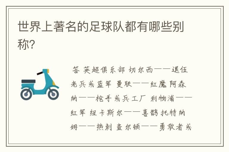 世界上著名的足球队都有哪些别称?