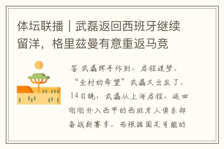 体坛联播|武磊返回西班牙继续留洋,格里兹曼有意重返马竞