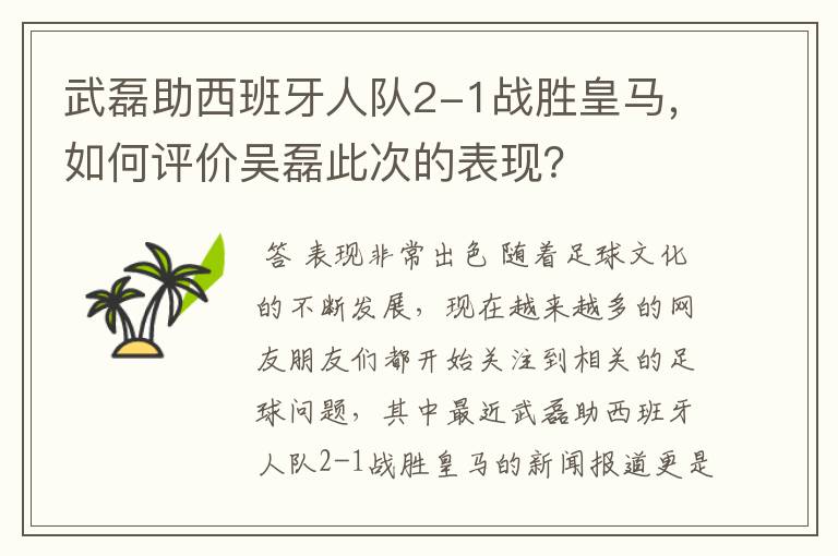 武磊助西班牙人队2-1战胜皇马,如何评价吴磊此次的表现?