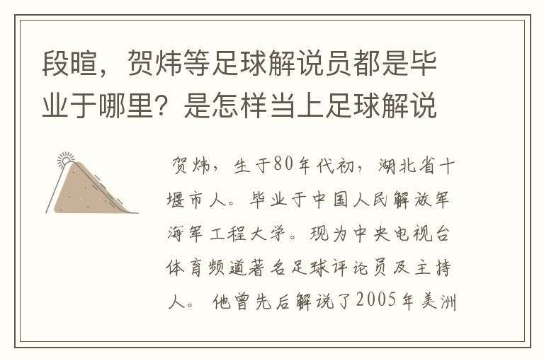 段暄,贺炜等足球解说员都是毕业于哪里?是怎样当上足球解说员的?